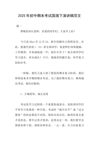 2025年初中期末考试国旗下演讲稿范文