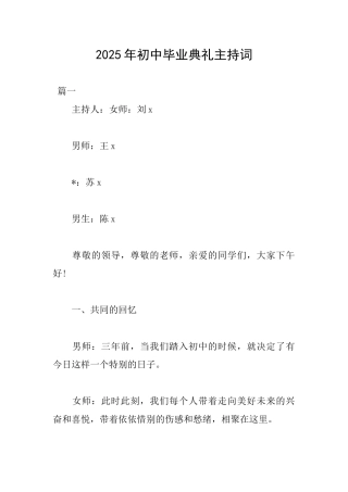 2025年初中毕业典礼主持词