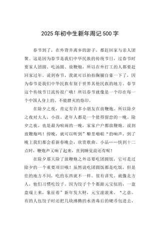 2025年初中生新年周记500字
