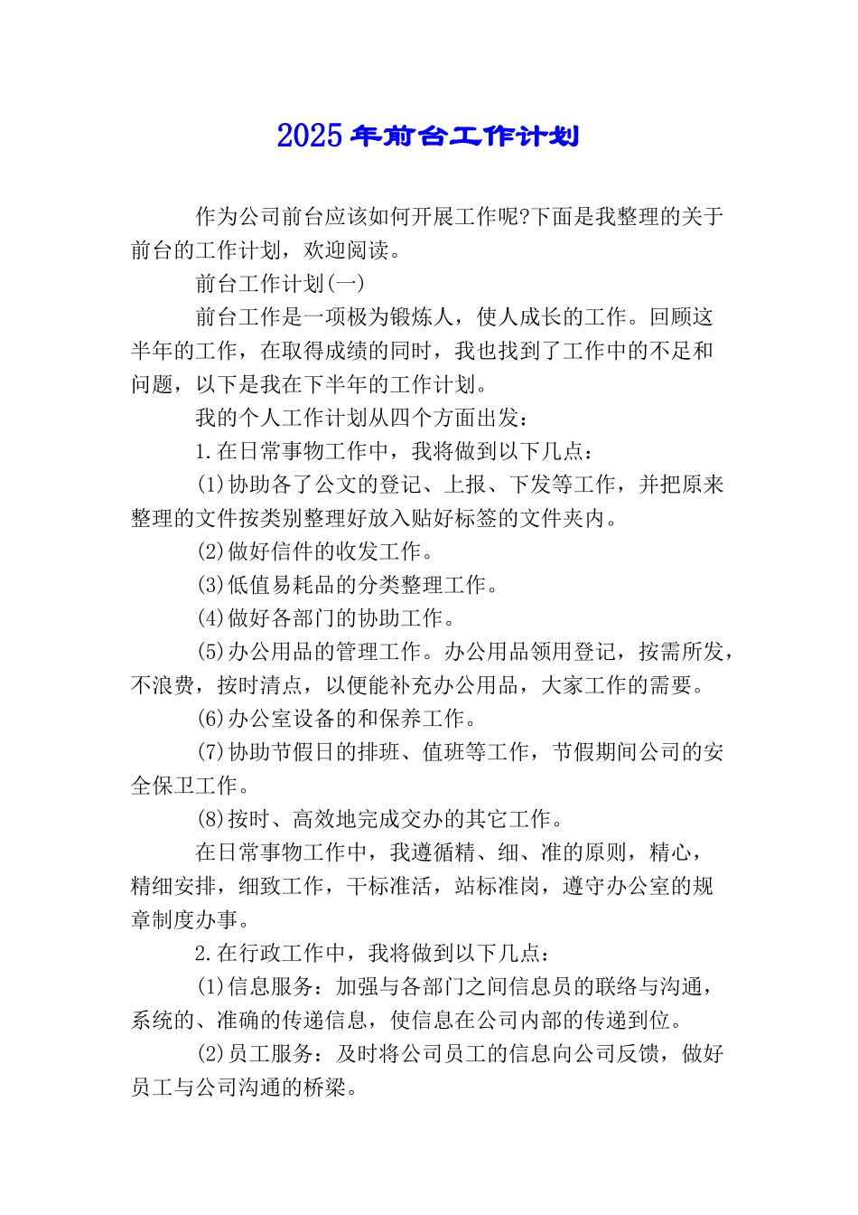 2025年前台工作计划_第1页