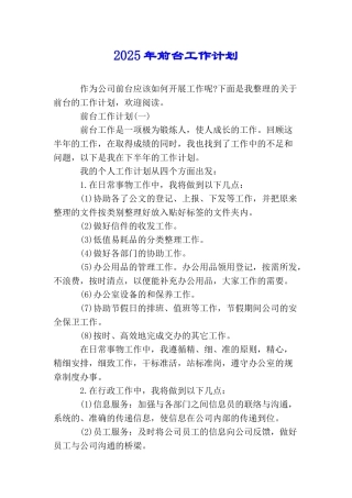 2025年前台工作计划