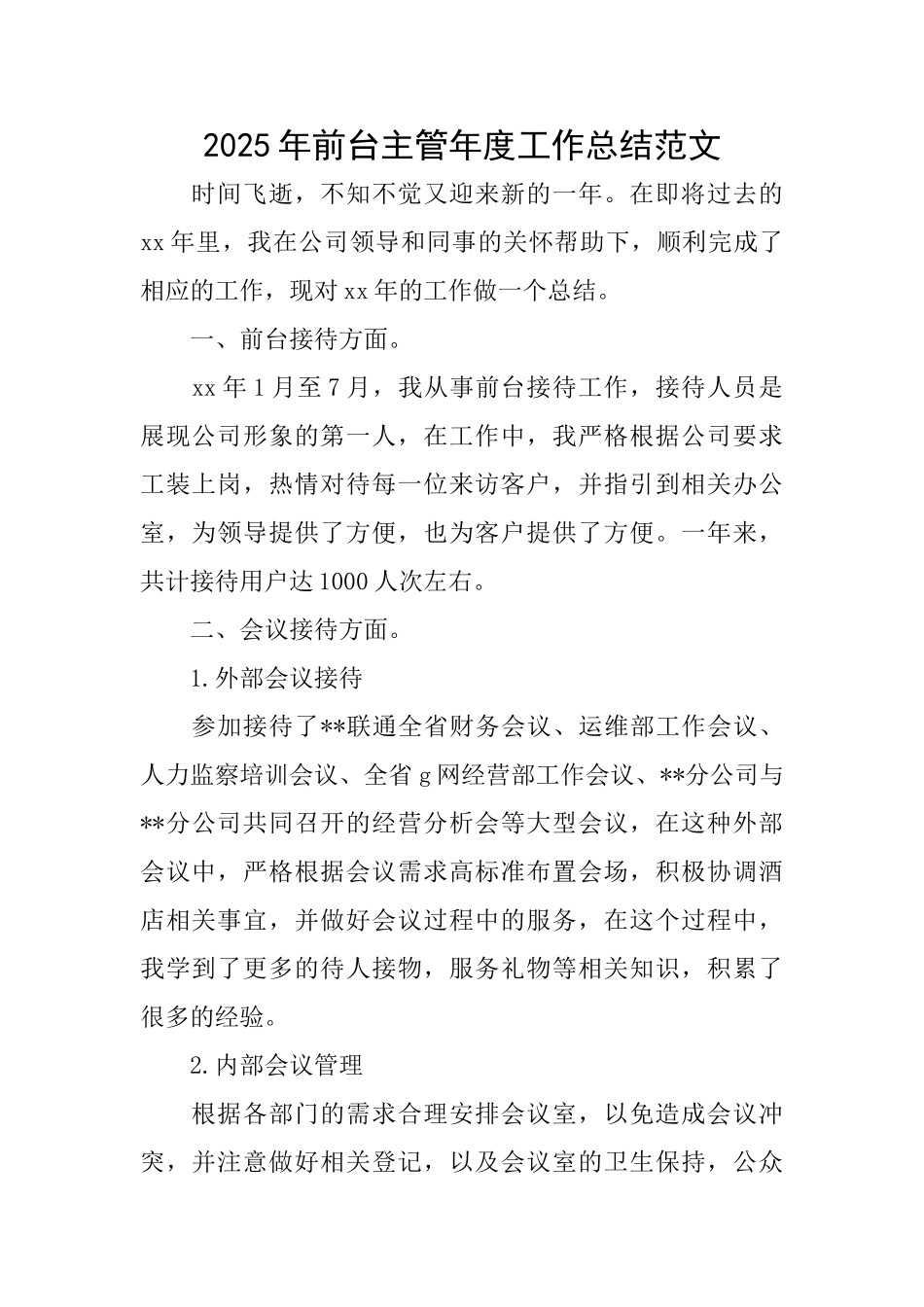 2025年前台主管年度工作总结范文_第1页
