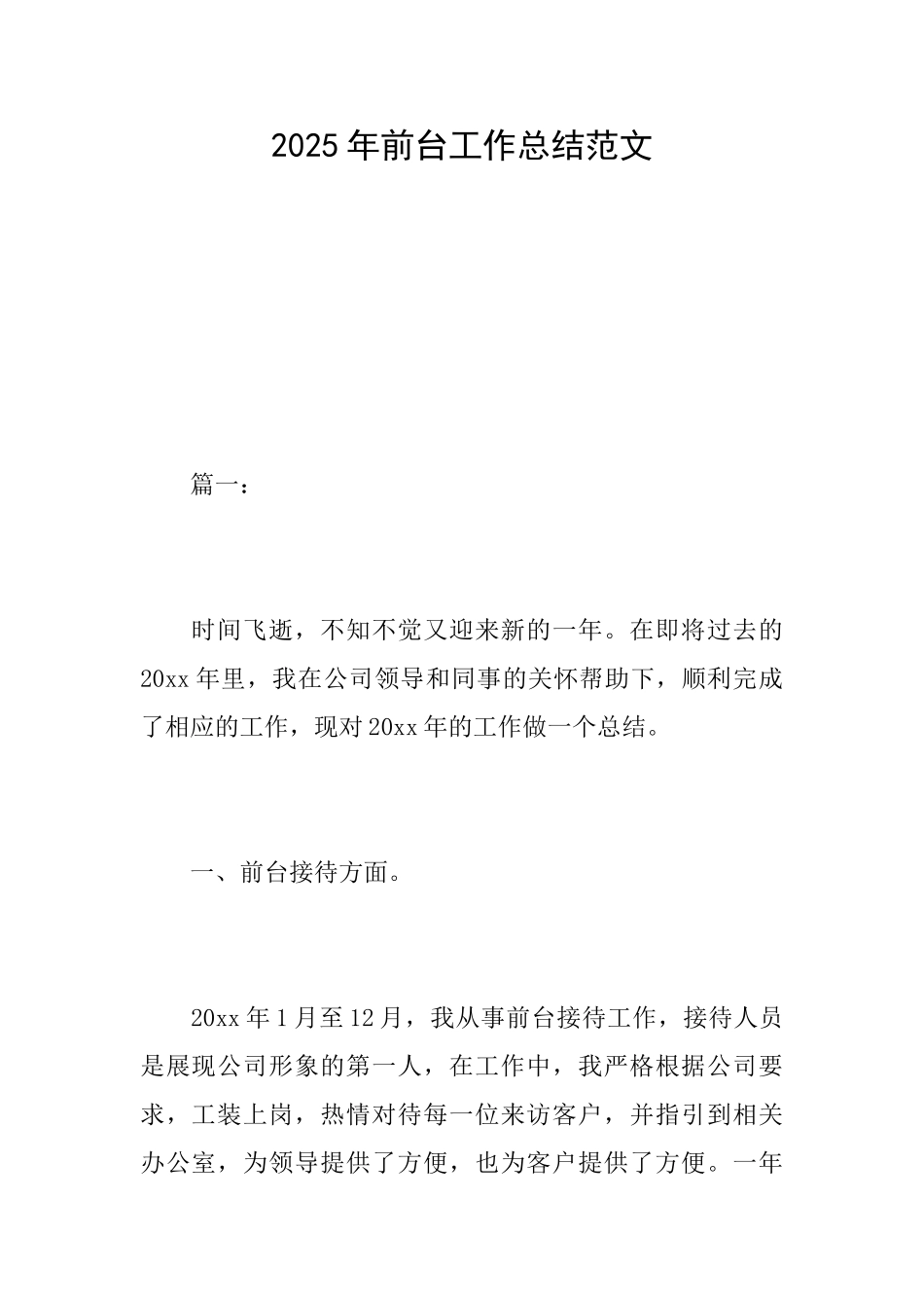 2025年前台工作总结范文_第1页