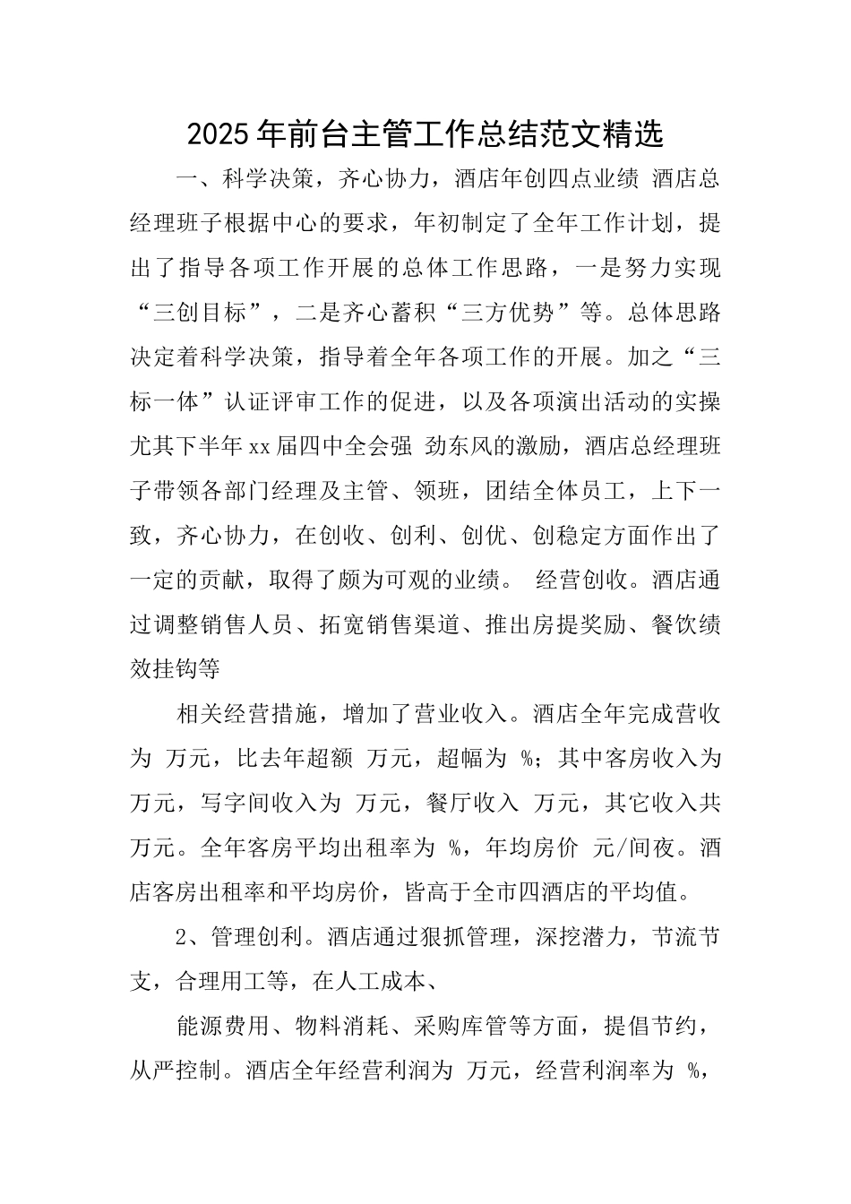 2025年前台主管工作总结范文精选_第1页
