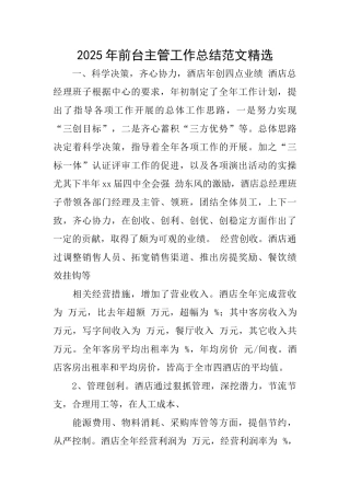 2025年前台主管工作总结范文精选