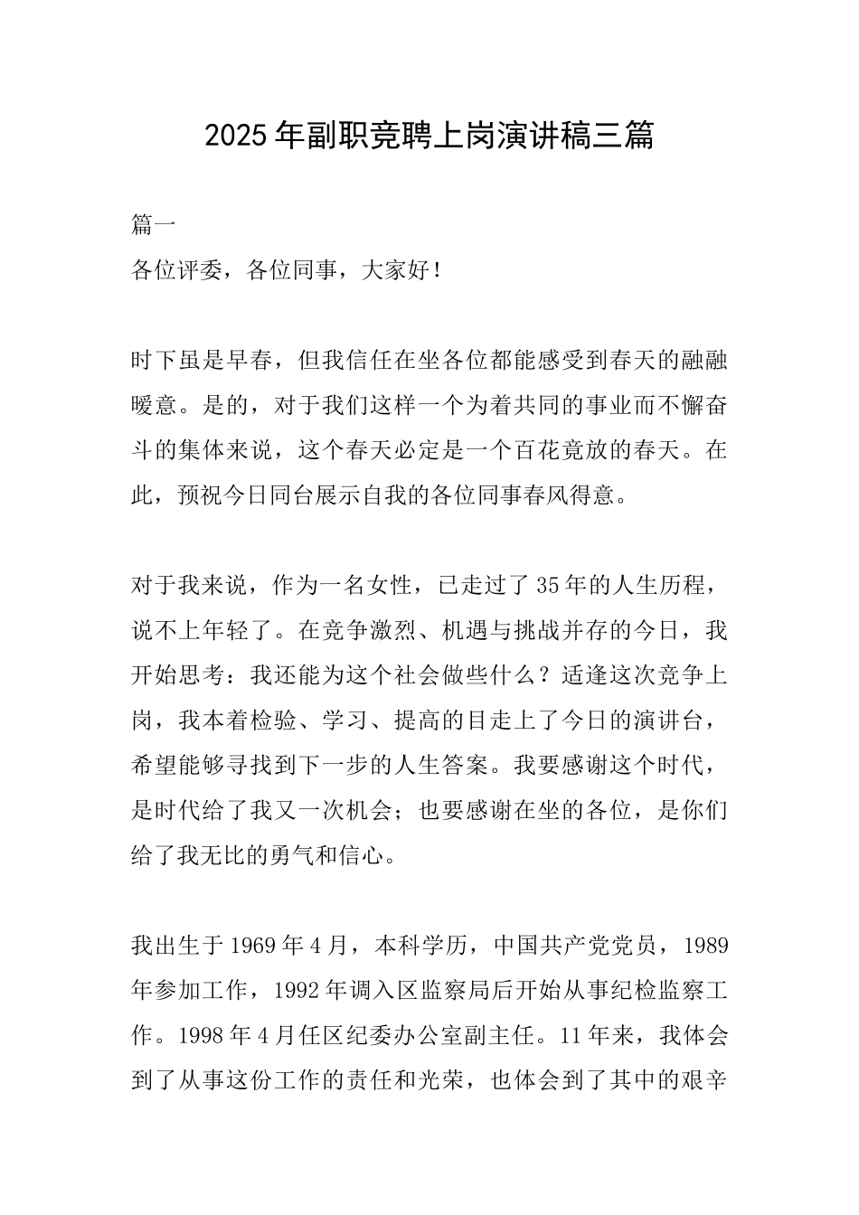 2025年副职竞聘上岗演讲稿三篇_第1页