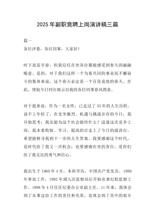 2025年副职竞聘上岗演讲稿三篇