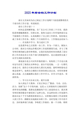 2025年前台的工作计划