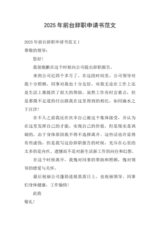 2025年前台辞职申请书范文