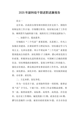 2025年副科级干部述职述廉报告