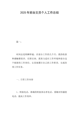 2025年前台文员个人工作总结