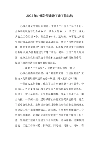 2025年办事处党建带工建工作总结