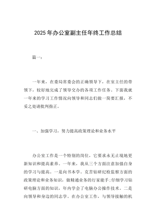 2025年办公室副主任年终工作总结