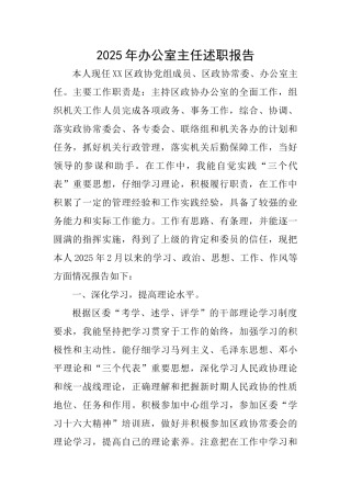 2025年办公室主任述职报告