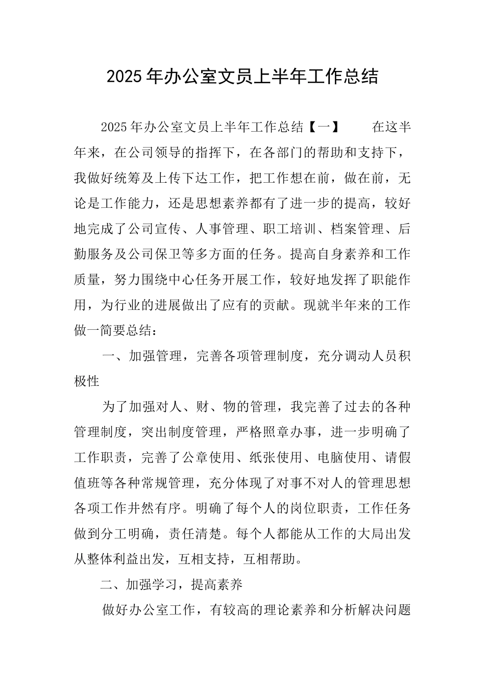 2025年办公室文员上半年工作总结_第1页