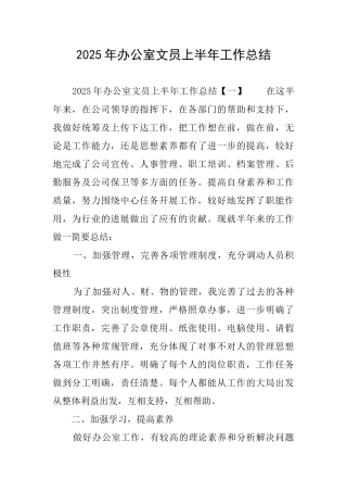 2025年办公室文员上半年工作总结