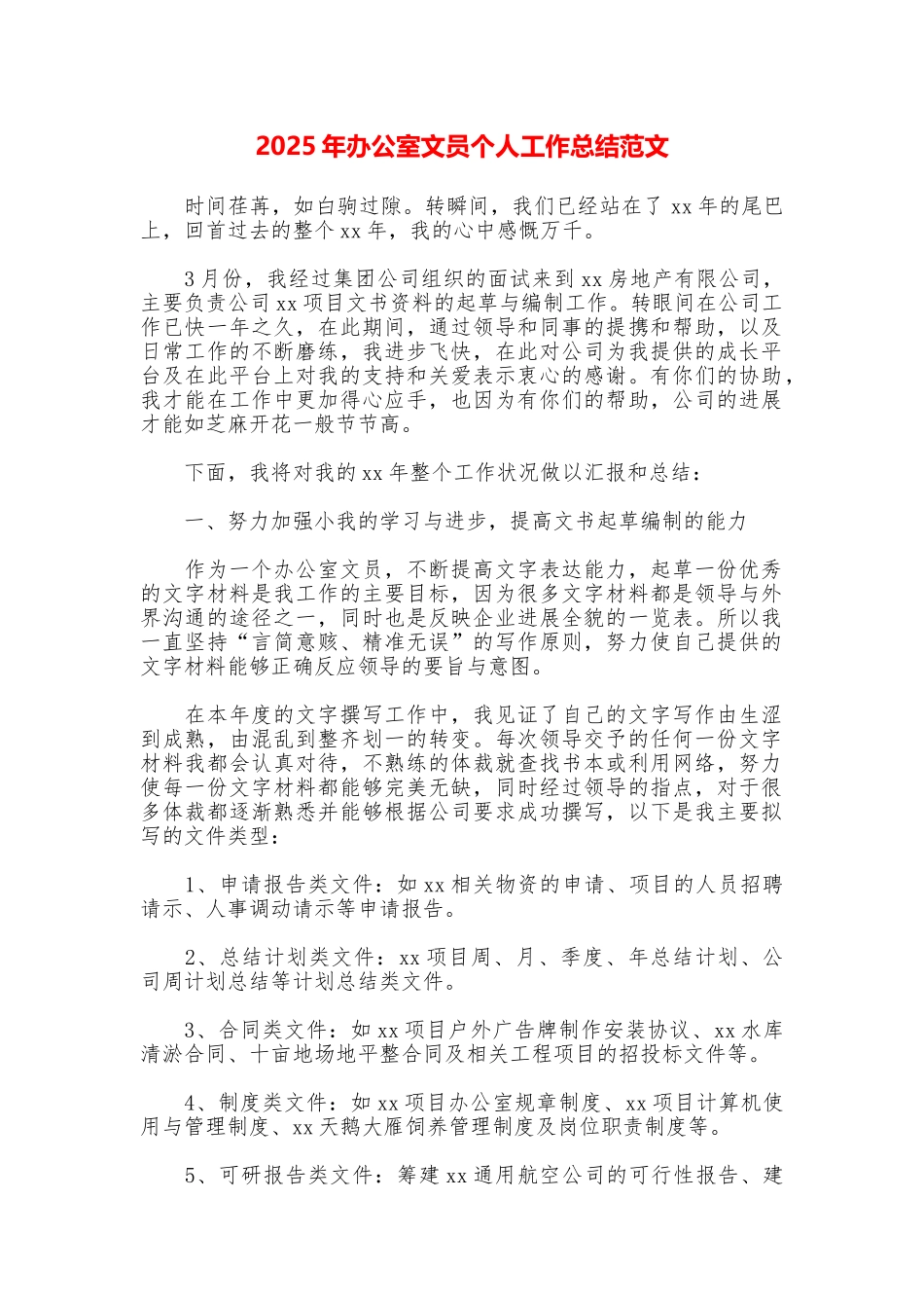 2025年办公室文员个人工作总结范文_第1页