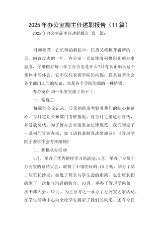 2025年办公室副主任述职报告