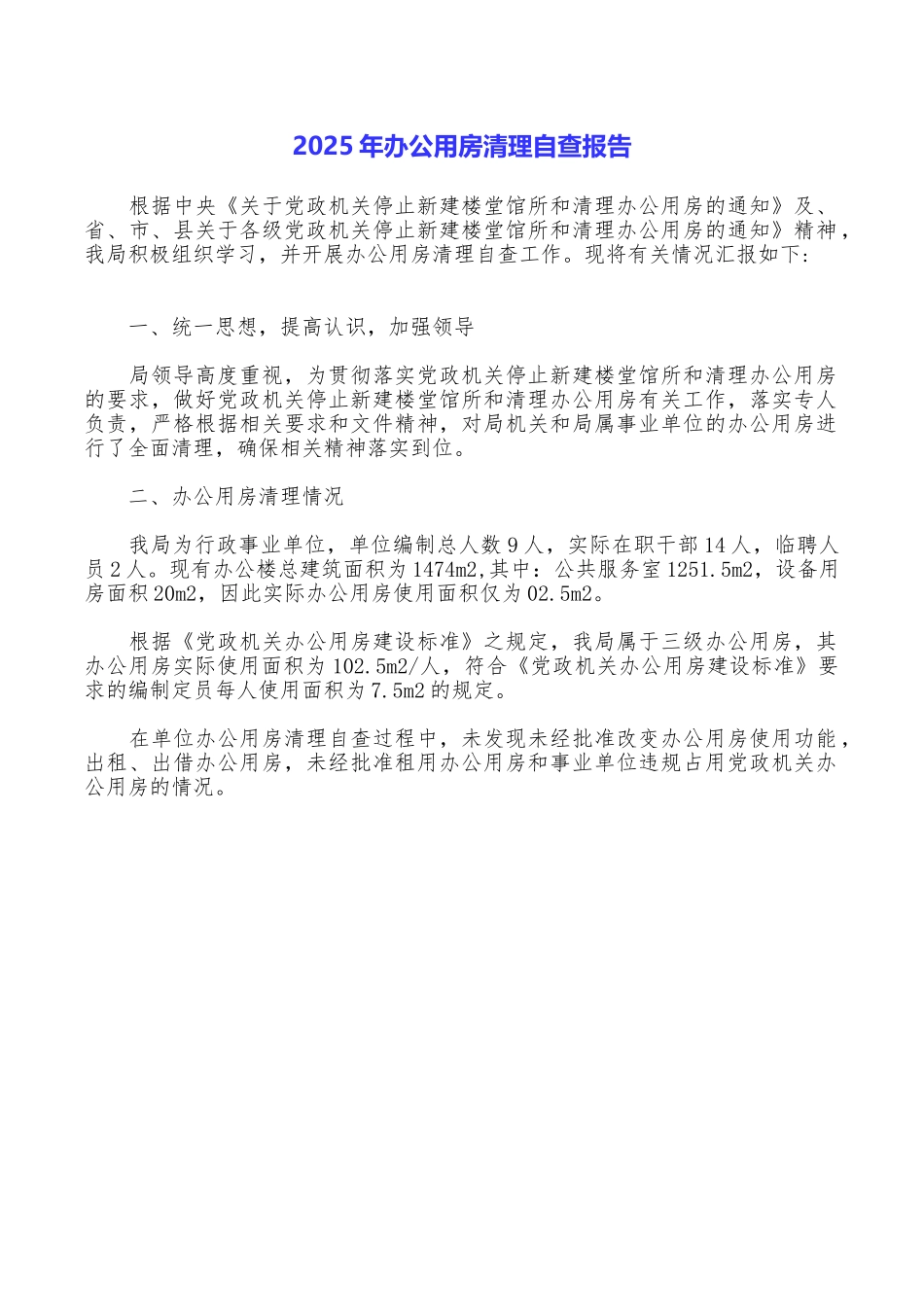 2025年办公用房清理自查报告_第1页