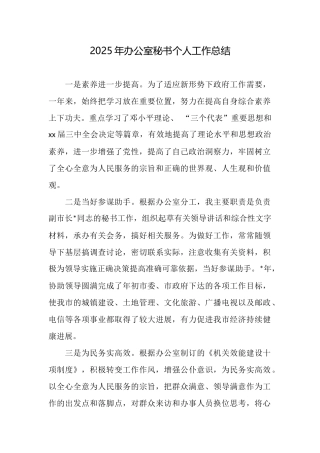 2025年办公室秘书个人工作总结