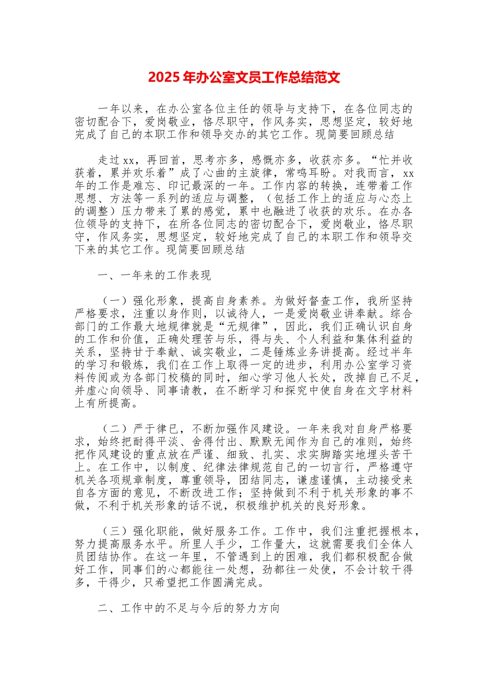 2025年办公室文员工作总结范文_第1页