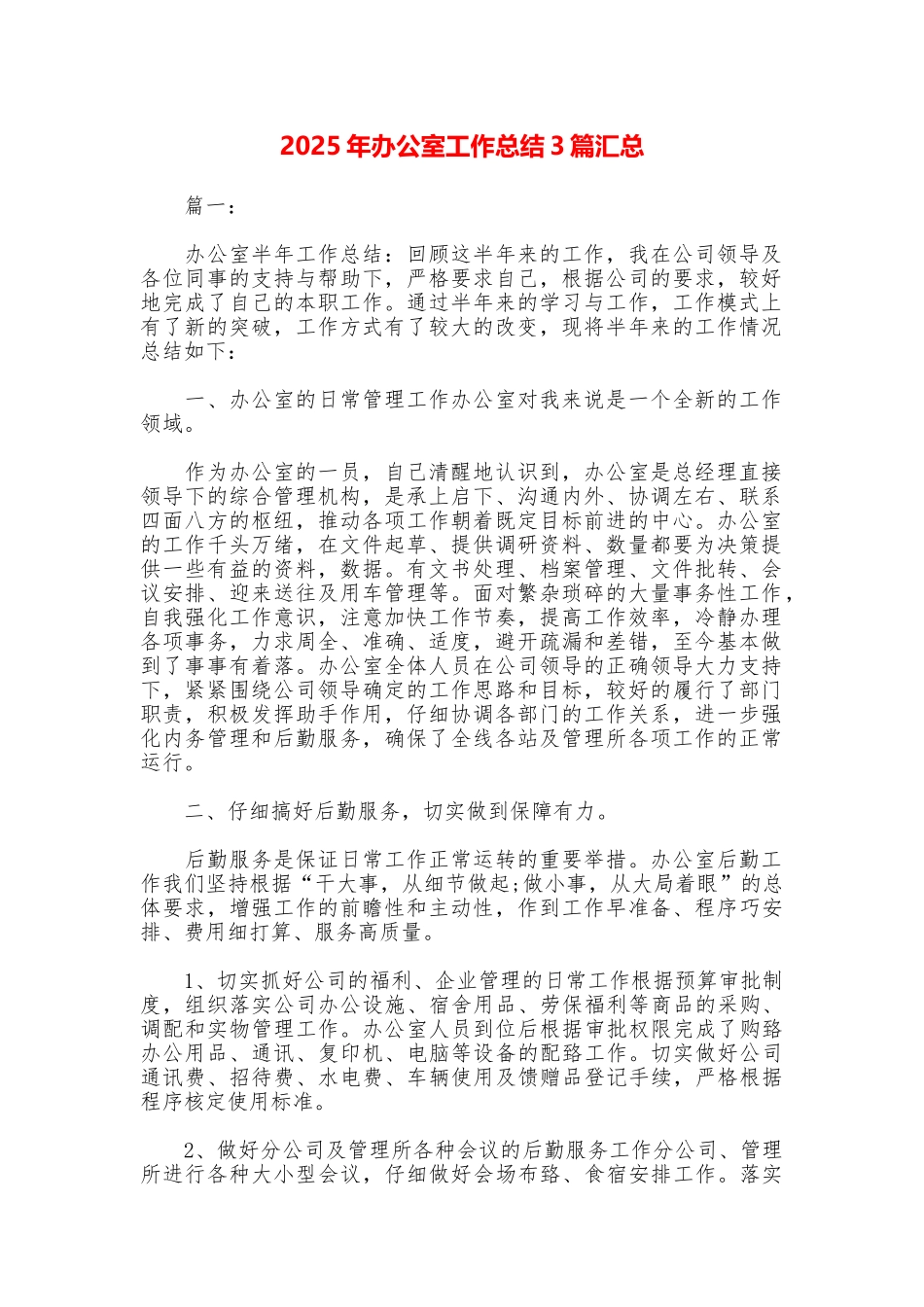 2025年办公室工作总结3篇汇总_第1页