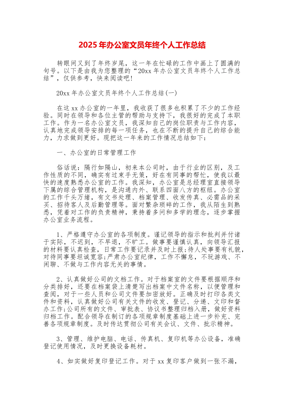 2025年办公室文员年终个人工作总结_第1页