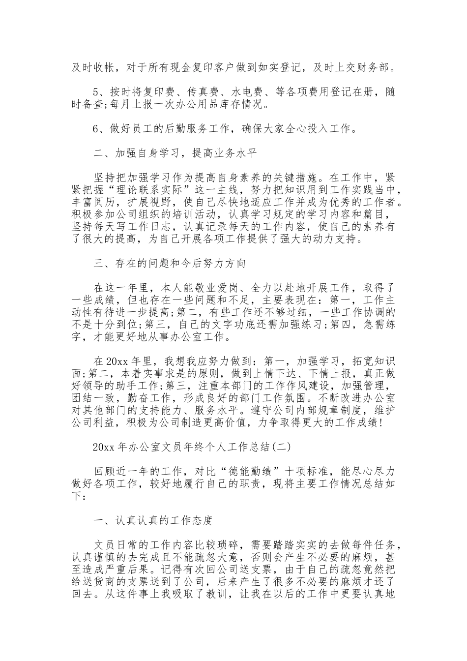 2025年办公室文员年终个人工作总结_第2页