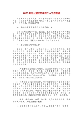 2025年办公室文员年终个人工作总结