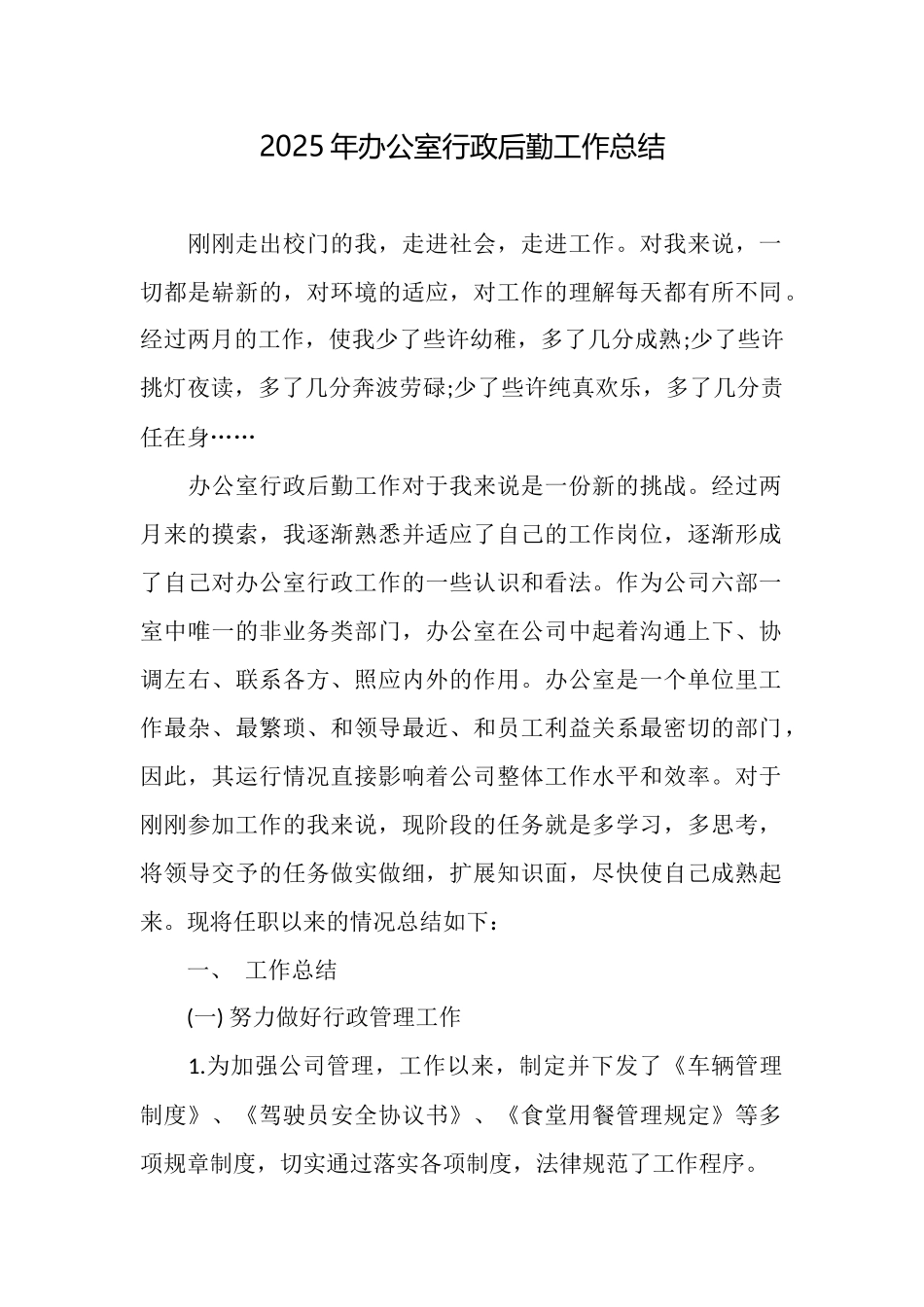 2025年办公室行政后勤工作总结_第1页