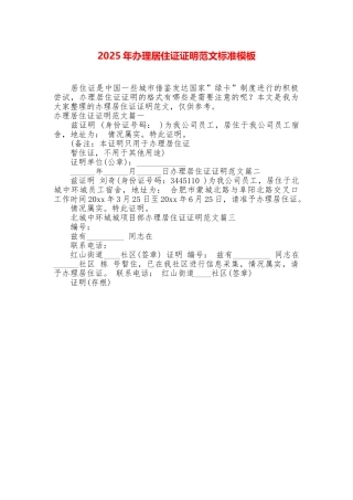 2025年办理居住证证明范文标准模板