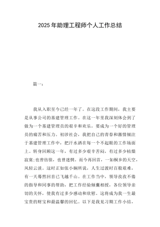 2025年助理工程师个人工作总结