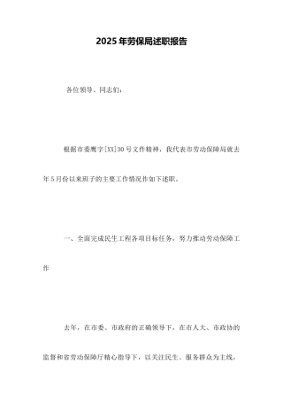 2025年劳保局述职报告