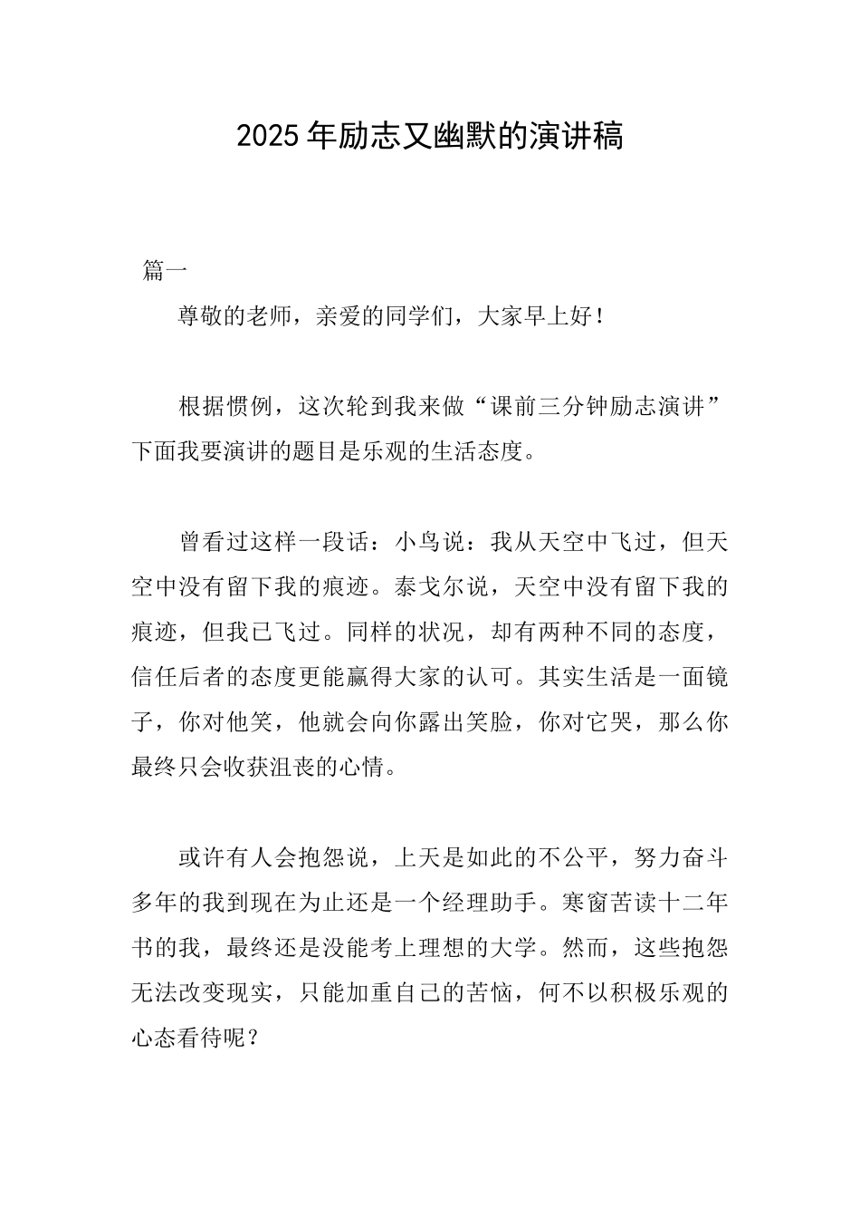2025年励志又幽默的演讲稿_第1页