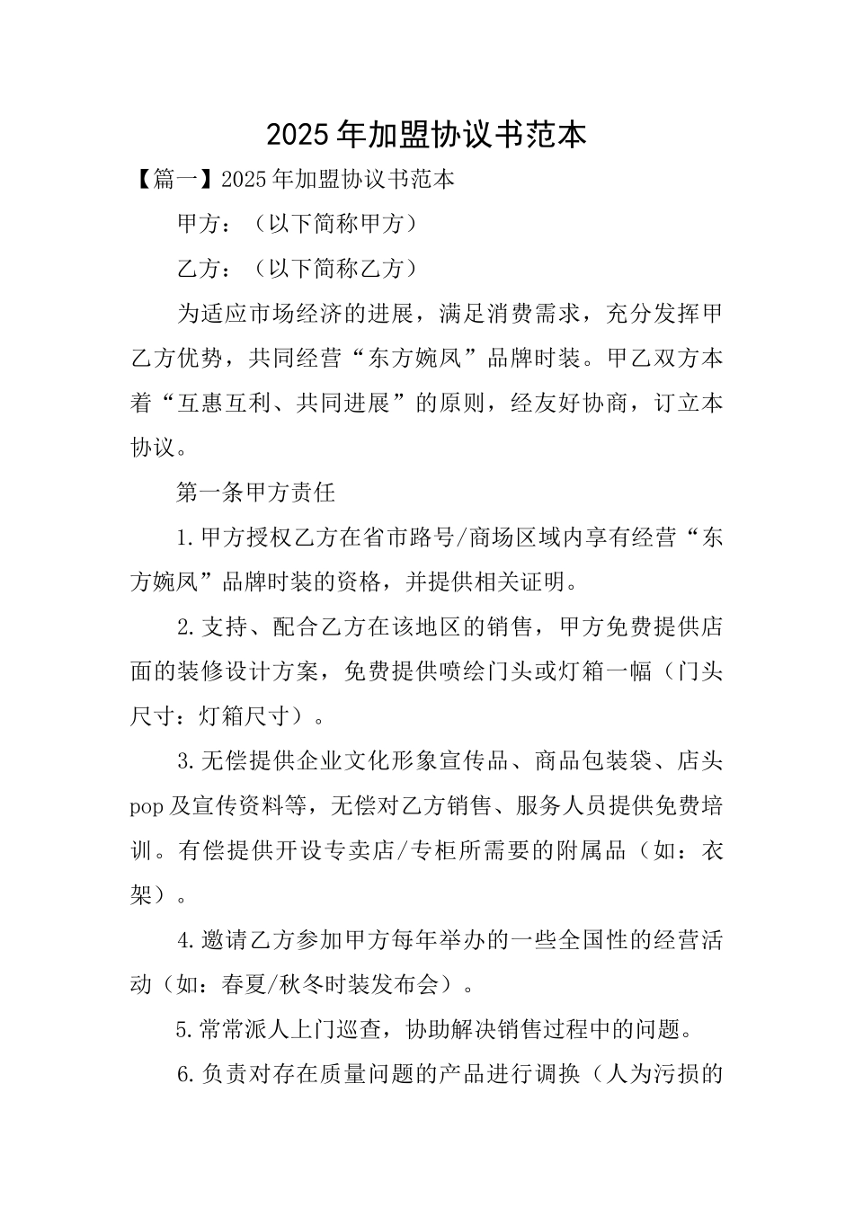 2025年加盟协议书范本_第1页