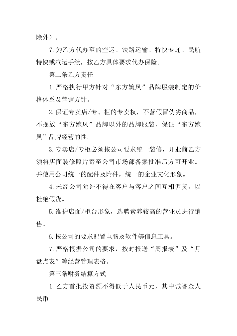 2025年加盟协议书范本_第2页