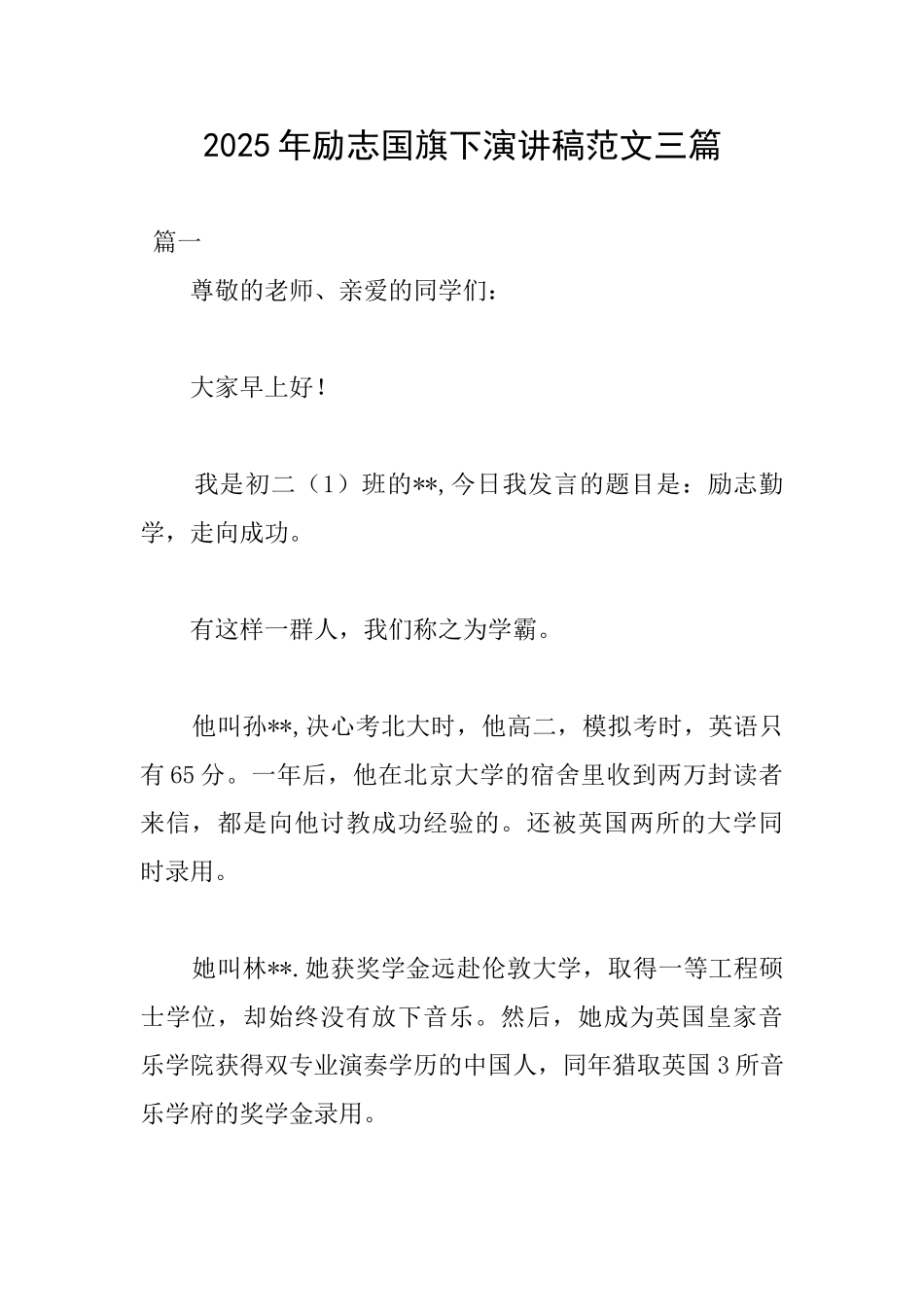 2025年励志国旗下演讲稿范文三篇_第1页