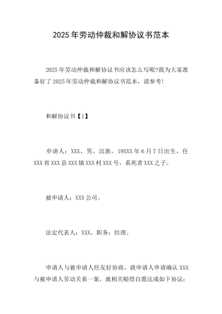 2025年劳动仲裁和解协议书范本