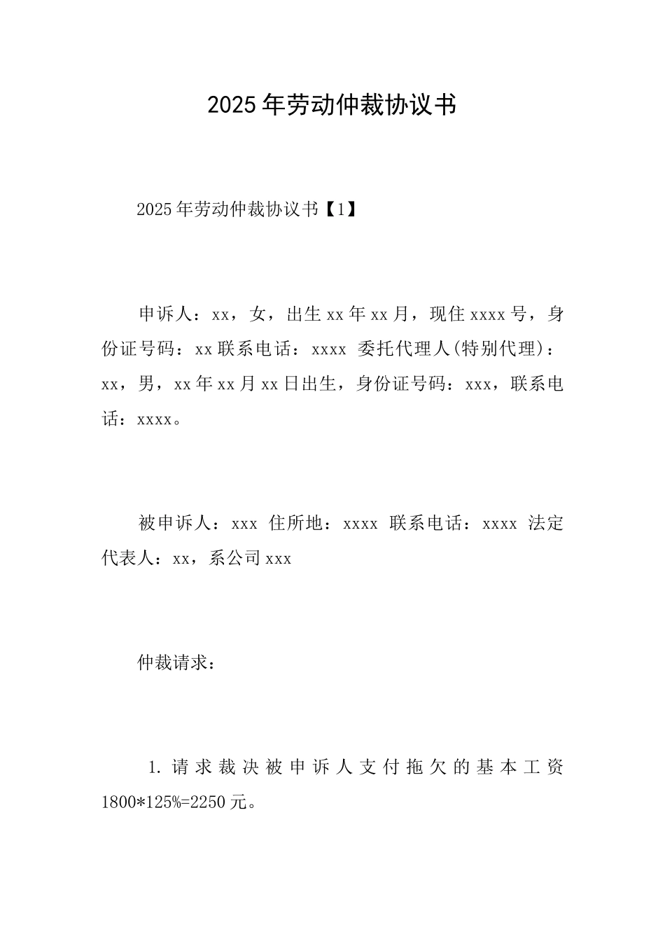 2025年劳动仲裁协议书_第1页