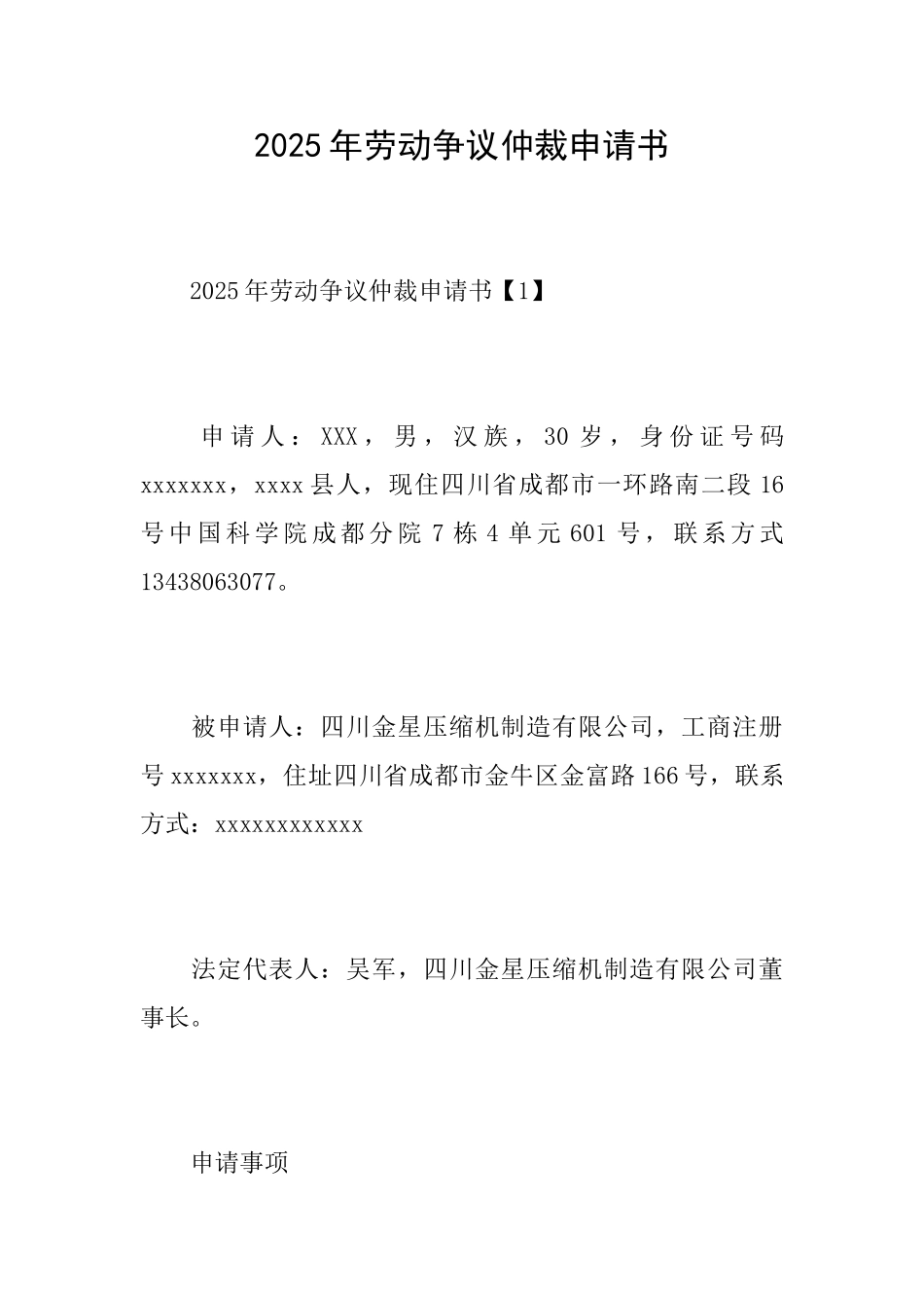 2025年劳动争议仲裁申请书_第1页