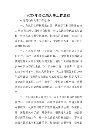 2025年劳动局人事工作总结