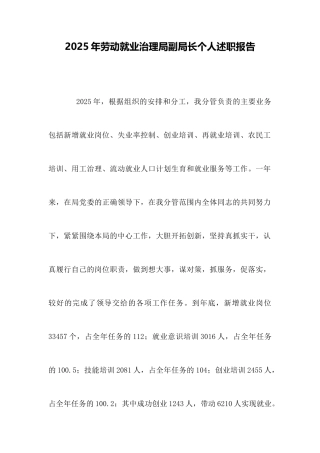 2025年劳动就业管理局副局长个人述职报告