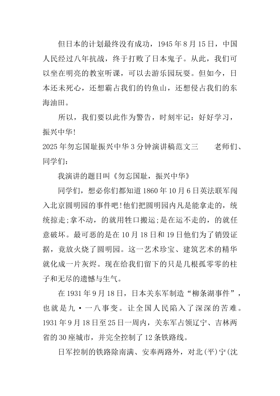 2025年勿忘国耻振兴中华3分钟演讲稿范文_第3页