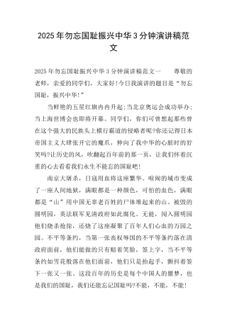 2025年勿忘国耻振兴中华3分钟演讲稿范文