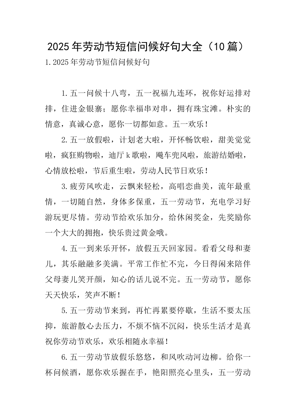 2025年劳动节短信问候好句大全_第1页