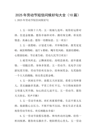 2025年劳动节短信问候好句大全