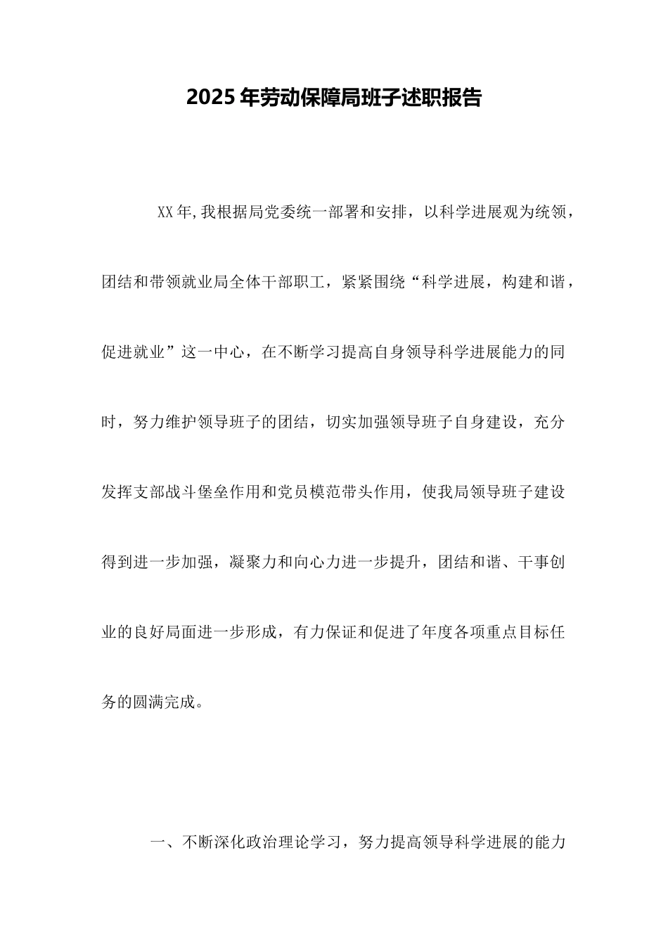 2025年劳动保障局班子述职报告_第1页