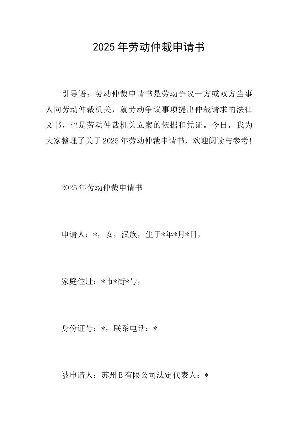 2025年劳动仲裁申请书_第1页