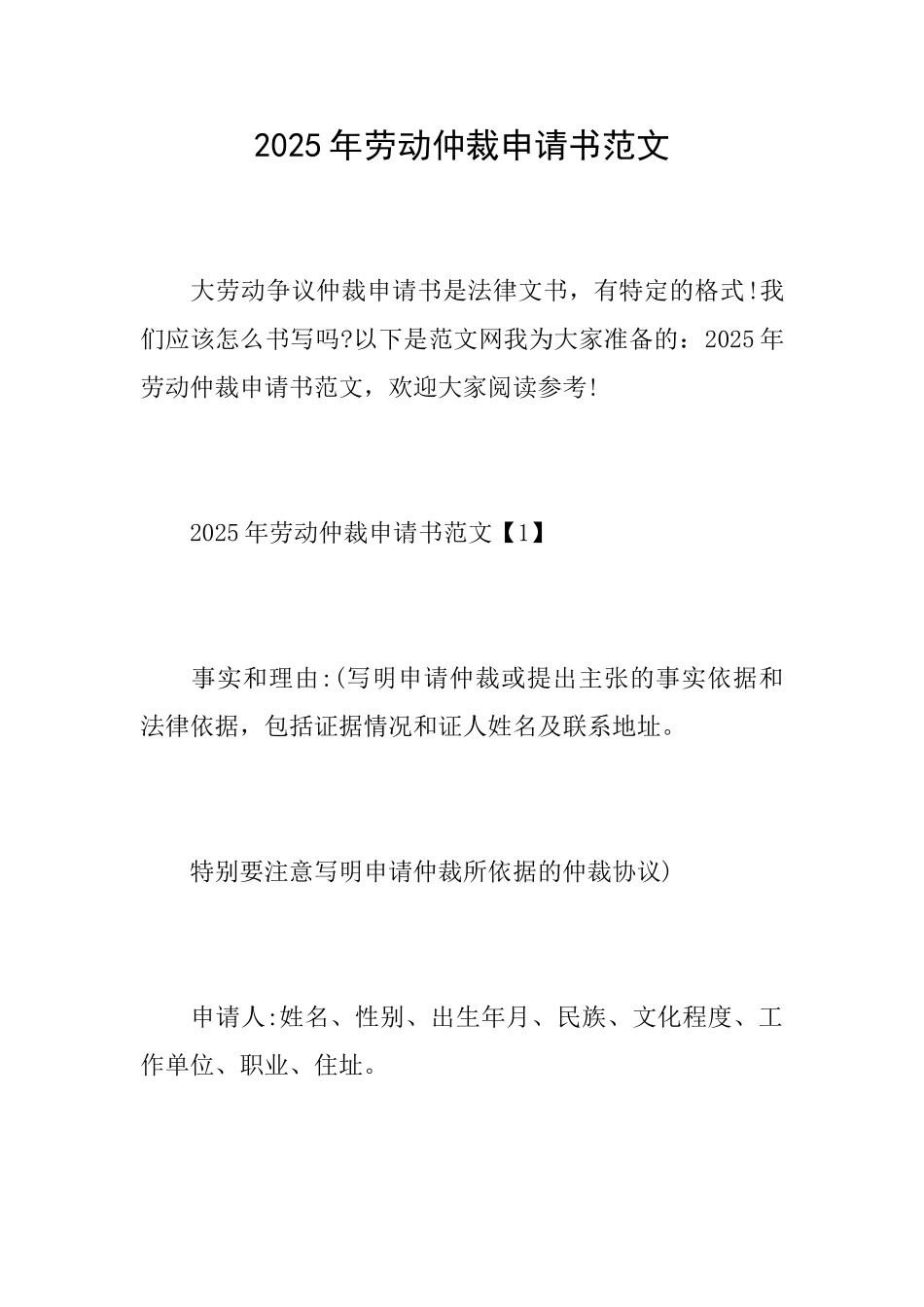 2025年劳动仲裁申请书范文_第1页