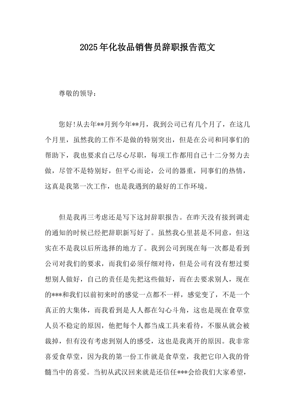 2025年化妆品销售员辞职报告范文_第1页